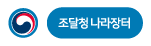 나라장터